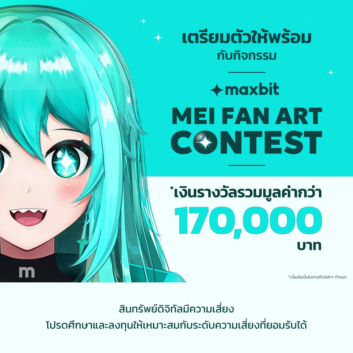 MaxbitOfficial's tweet image. #สายผลิต เตรียมพบกับกิจกรรม “Maxbit Character Contest” ที่จะเปิดโอกาสให้เหล่านักวาดทุกคนได้โชว์ความคิดสร้างสรรค์ สร้างคาแรคเตอร์ “Mei” ในแบบฉบับของคุณและร่วมชิงรางวัลสุดพิเศษมากมาย!

#Maxbit #MaxbitMei #MeiNakamoto