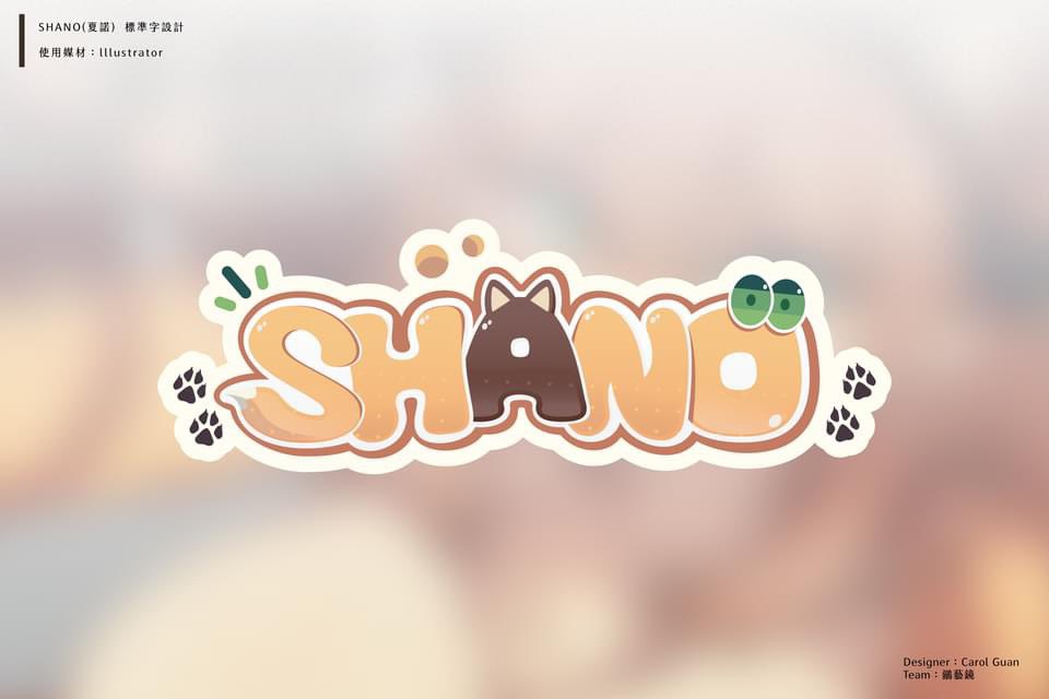 作字 【SHANO】

@Shano_541  委託的字體設計。

媒材illustrator