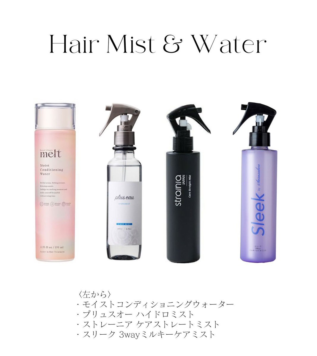 hiro_signore's tweet photo. 反響あったから書く。
ヘアケア業界11年の私が、成分的に見てお勧めできる『とりあえず使っとけば間違いないよ！』ってヘアミスト、ミルク、オイル、マスクまとめです📝

髪が綺麗になるとマジで人生変わります。髪を綺麗にしたい人はお買い物の参考にしてください！！

以下、詳細⬇️

〈ヘアミスト〉
①メルト コンディショニングウォーター
化粧水タイプのアウトバス。高濃度の加水分解ケラチン、シルク、コラーゲン配合で、毛髪の内部がハイダメージの方におすすめ。

②プリュスオー ハイドロミスト
インバス、アウトバスで使えるノンシリコンミスト。補修成分多めで、美容室でカラーやパーマに使うトリートメント剤並のスペック。個人的にはインバスの使用がおすすめ。

③ストレーニア ケアストレートミスト
レブリン酸という酸熱で使われる成分が入っていて、毛髪の保護力、うねり抑制、パサつき軽減など効果あり。補修力も高い。シリコンミストタイプ

④スリーク 3wayミルキーオイルミスト
オイル成分10％以上配合なので、手触りが他のミストとレベチ。毛髪の補修力も高く、単体ミストとしてクオリティ高い。シリコンミストタイプ。

＿＿＿＿＿＿＿＿＿＿＿

〈ヘアミルク〉
①ソルレ ソフニングミルク
ハチミツとキューティクル保護がメインのタンパク質が入っていて補修力と保湿力が高い。硬めのミルクがちょうど良くて、スタイリング剤代わりにも使える。香りが素晴らしい。

②プラストゥモロー オーバーナイト��アセラム
独自のタンパク質処方で毛髪を補修。非常に内部補修力が高い。ゆるいテクスチャーも良くて、髪に浸透させることを狙っているかと！

③スグニ スムースヘアミルク
価格の安さと使いやすさが異次元。片手で使えるのがいい。同価格体だとオル◯スと比較するのだが、こっちのおうが安くて成分優秀かと。

④ストレーニア ケアストレートミルク
内部補修と熱ダメージケアに特化したミルク。価格は少し高いがサロン専売品級のスペック。ハンドクリームに使えるくらい肌と髪への刺激が少ない。

＿＿＿＿＿＿＿＿＿＿＿

〈ヘアオイル〉
①ルメント リペアオイルN
毛髪を構成するタンパク質、水分、脂質のバランスがよく、非常にクオリティの高いオイル。重すぎない質感も好みで、市販オイルならかなりスペック高い。

②プリ��スオー メロウオイル
熱ダメージケアに特化したヘアオイル。外層保護力に優れていて、アイロンをする方や、外に出る機会が多い人は特に使ってほしい。

③キュラップ ラッピングモイストヘアオイル
サジーオイルという成分が髪のラッピング効果が高くて注目してる。オイルなのに親水性を持つという珍しいオイルで髪の中の水分を逃がしにくい。ツヤと手触りの良さを求めるならおすすめ。

④BOTANIST ボタニカルヘアオイルスムース
軽めのオイルというのが珍しい中で、しっかりと補修成分を入れているのが評価。軟毛、細毛、毛量が少ない人でも使いやすい。

＿＿＿＿＿＿＿＿＿＿＿

〈ヘアマスク〉
①プリュスオー メロウリュクスマスク
髪内部の脂質と水分保持力が高く、乾燥毛が気になる人に使ってほしい。補修力も高く、バランスが良い。

②BOTANIST ボタニカルヘアマスク ディープダメージリペア
バームタイプで非常に粘性があり、しっとりする質感が好きな人はおすすめ。独自の加水分解エンドウタンパクが高保湿高補修力、潤いキープ力が高い。

���ソルレ ソフニングマスク
内部補修力と保湿力が高いマスク。熱ダメージケアのある成分も入っていて、非常にクオリティが高い。ソルレ全体に言えるが香りはここ最近使ったヘアケアの中で最も高級感がある香りで好み。

④スリーク バランスエフェクトマスク
髪の内部補修と外部補修力が高いマスク。軽めの質感もよくて、サラサラした質感が好きでしっかりとケアしたい人におすすめ。