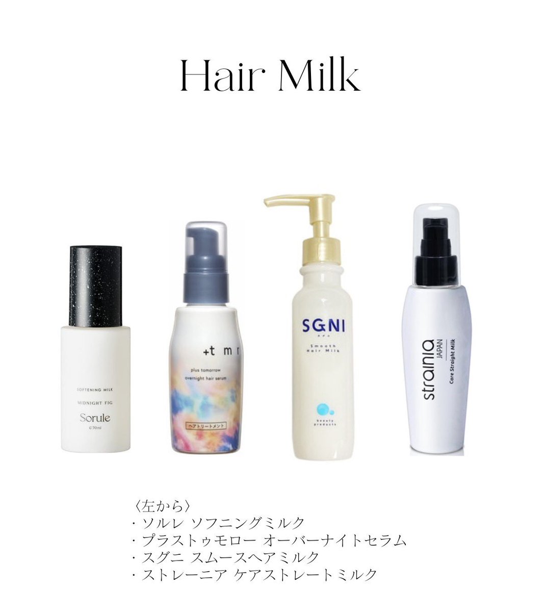hiro_signore's tweet photo. 反響あったから書く。
ヘアケア業界11年の私が、成分的に見てお勧めできる『とりあえず使っとけば間違いないよ！』ってヘアミスト、ミルク、オイル、マスクまとめです📝

髪が綺麗になるとマジで人生変わります。髪を綺麗にしたい人はお買い物の参考にしてください！！

以下、詳細⬇️

〈ヘアミスト〉
①メルト コンディショニングウォーター
化粧水タイプのアウトバス。高濃度の加水分解ケラチン、シルク、コラーゲン配合で、毛髪の内部がハイダメージの方におすすめ。

②プリュスオー ハイドロミスト
インバス、アウトバスで使えるノンシリコンミスト。補修成分多めで、美容室でカラーやパーマに使うトリートメント剤並のスペック。個人的にはインバスの使用がおすすめ。

③ストレーニア ケアストレートミスト
レブリン酸という酸熱で使われる成分が入っていて、毛髪の保護力、うねり抑制、パサつき軽減など効果あり。補修力も高い。シリコンミストタイプ

④スリーク 3wayミルキーオイルミスト
オイル成分10％以上配合なので、手触りが他のミストとレベチ。毛髪の補修力も高く、単体ミストとしてクオリティ高い。シリコンミストタイプ。

＿＿＿＿＿＿＿＿＿＿＿

〈ヘアミルク〉
①ソルレ ソフニングミルク
ハチミツとキューティクル保護がメインのタンパク質が入っていて補修力と保湿力が高い。硬めのミルクがちょうど良くて、スタイリング剤代わりにも使える。香りが素晴らしい。

②プラストゥモロー オーバーナイト��アセラム
独自のタンパク質処方で毛髪を補修。非常に内部補修力が高い。ゆるいテクスチャーも良くて、髪に浸透させることを狙っているかと！

③スグニ スムースヘアミルク
価格の安さと使いやすさが異次元。片手で使えるのがいい。同価格体だとオル◯スと比較するのだが、こっちのおうが安くて成分優秀かと。

④ストレーニア ケアストレートミルク
内部補修と熱ダメージケアに特化したミルク。価格は少し高いがサロン専売品級のスペック。ハンドクリームに使えるくらい肌と髪への刺激が少ない。

＿＿＿＿＿＿＿＿＿＿＿

〈ヘアオイル〉
①ルメント リペアオイルN
毛髪を構成するタンパク質、水分、脂質のバランスがよく、非常にクオリティの高いオイル。重すぎない質感も好みで、市販オイルならかなりスペック高い。

②プリ��スオー メロウオイル
熱ダメージケアに特化したヘアオイル。外層保護力に優れていて、アイロンをする方や、外に出る機会が多い人は特に使ってほしい。

③キュラップ ラッピングモイストヘアオイル
サジーオイルという成分が髪のラッピング効果が高くて注目してる。オイルなのに親水性を持つという珍しいオイルで髪の中の水分を逃がしにくい。ツヤと手触りの良さを求めるならおすすめ。

④BOTANIST ボタニカルヘアオイルスムース
軽めのオイルというのが珍しい中で、しっかりと補修成分を入れているのが評価。軟毛、細毛、毛量が少ない人でも使いやすい。

＿＿＿＿＿＿＿＿＿＿＿

〈ヘアマスク〉
①プリュスオー メロウリュクスマスク
髪内部の脂質と水分保持力が高く、乾燥毛が気になる人に使ってほしい。補修力も高く、バランスが良い。

②BOTANIST ボタニカルヘアマスク ディープダメージリペア
バームタイプで非常に粘性があり、しっとりする質感が好きな人はおすすめ。独自の加水分解エンドウタンパクが高保湿高補修力、潤いキープ力が高い。

���ソルレ ソフニングマスク
内部補修力と保湿力が高いマスク。熱ダメージケアのある成分も入っていて、非常にクオリティが高い。ソルレ全体に言えるが香りはここ最近使ったヘアケアの中で最も高級感がある香りで好み。

④スリーク バランスエフェクトマスク
髪の内部補修と外部補修力が高いマスク。軽めの質感もよくて、サラサラした質感が好きでしっかりとケアしたい人におすすめ。
