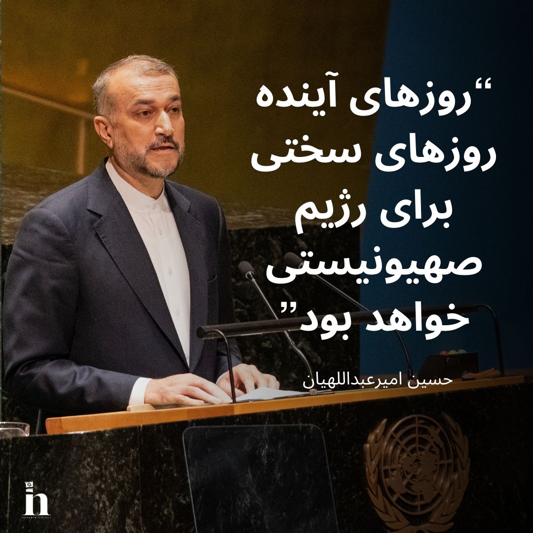 این آخرین تهدید وزیر امور خارجه ایران بود:

  روزهای آینده روزهای سختی برای رژیم صهیونیستی خواهد بود.

 او اکنون مرده است.