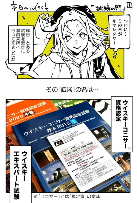 【本日のハイライト…試験!】昨日とある試験にチャレンジしましたわウイスキー検定1級に合格したら挑戦すると決めてた「憧れの資格」合格への手ごたえは…ありマス…タブン不合格だったら慰めて下さいませ #ウイスキーコニサー #ウイスキーエキスパート 