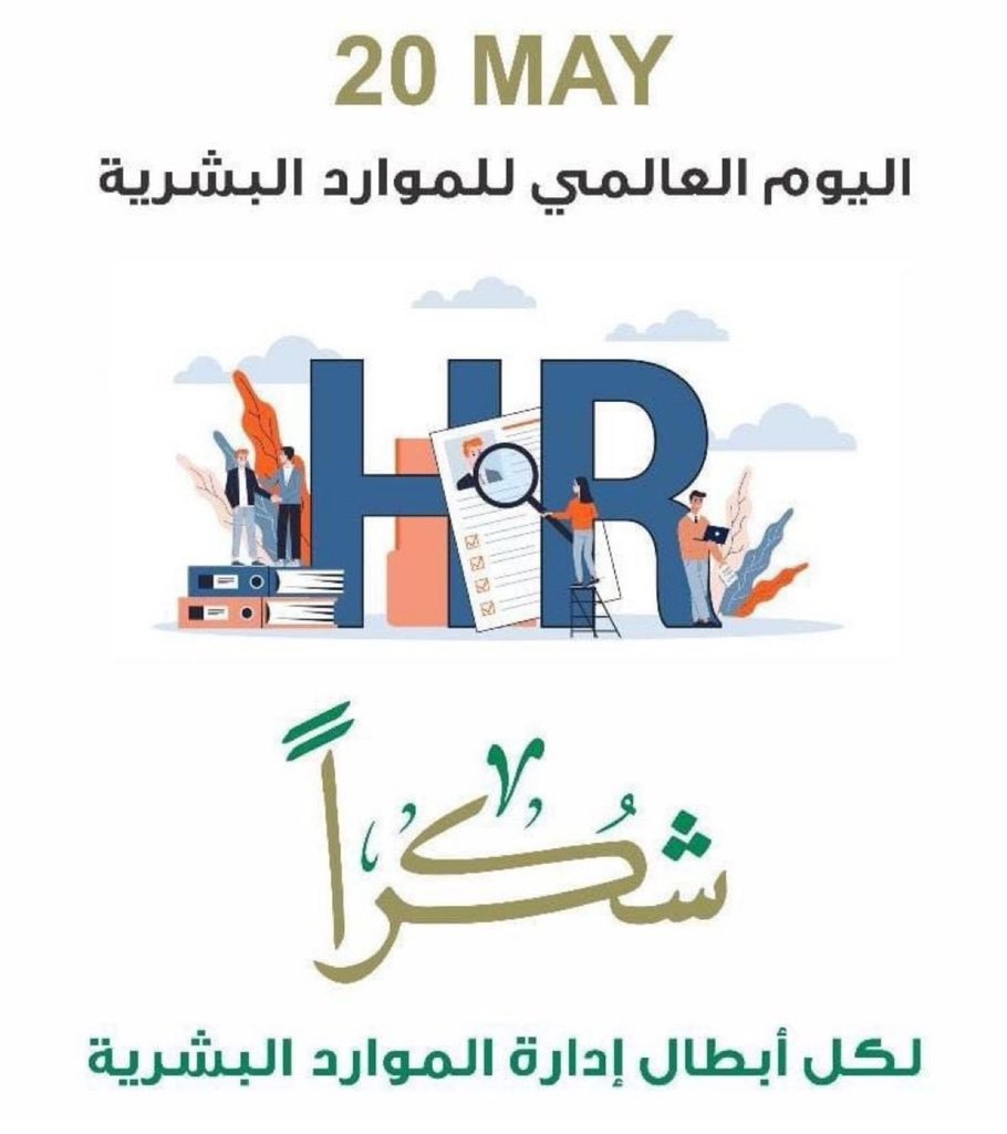 Harbi_Sleem's tweet photo. نشارك معكم يومكم العالمي تقديرًا لجهودكم .
#اليوم_العالمي_للموارد_البشرية
@ENGAALZAHRANI
@N_alobthani 
@alharbi_hr 
@arsayariA 
@balawisultan https://t.co/1AhzX0waIm
