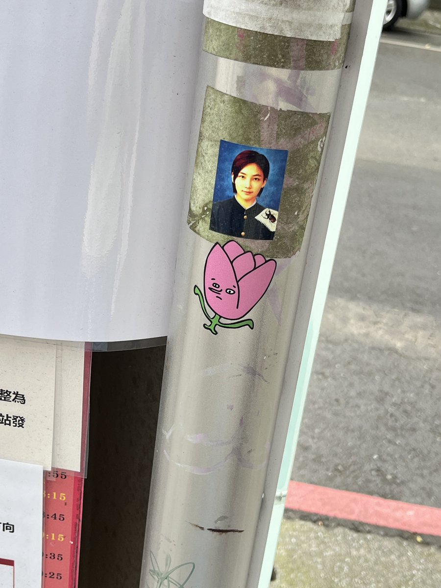 誰能告訴我為什麼我們學校公車站牌上面貼這個