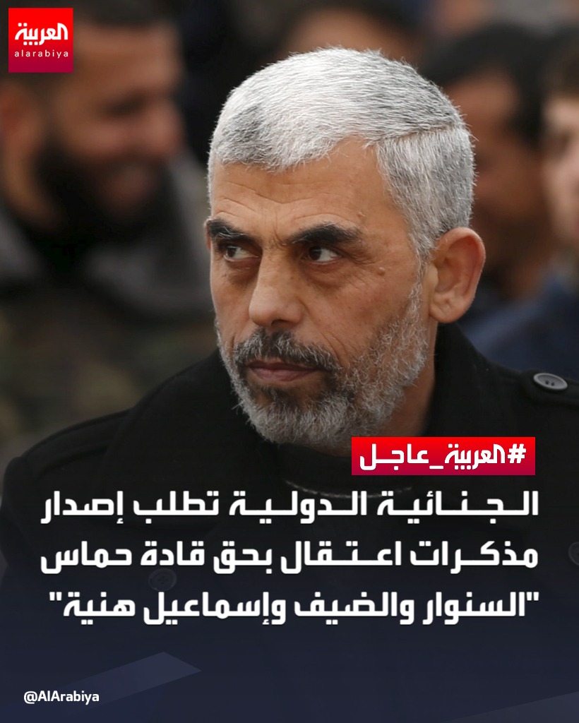 الجنائية الدولية تطلب إصدار مذكرات اعتقال بحق قادة حماس "السنوار والضيف وإسماعيل هنية". لآخر التطورات تابعونا على رابط البث المباشر 