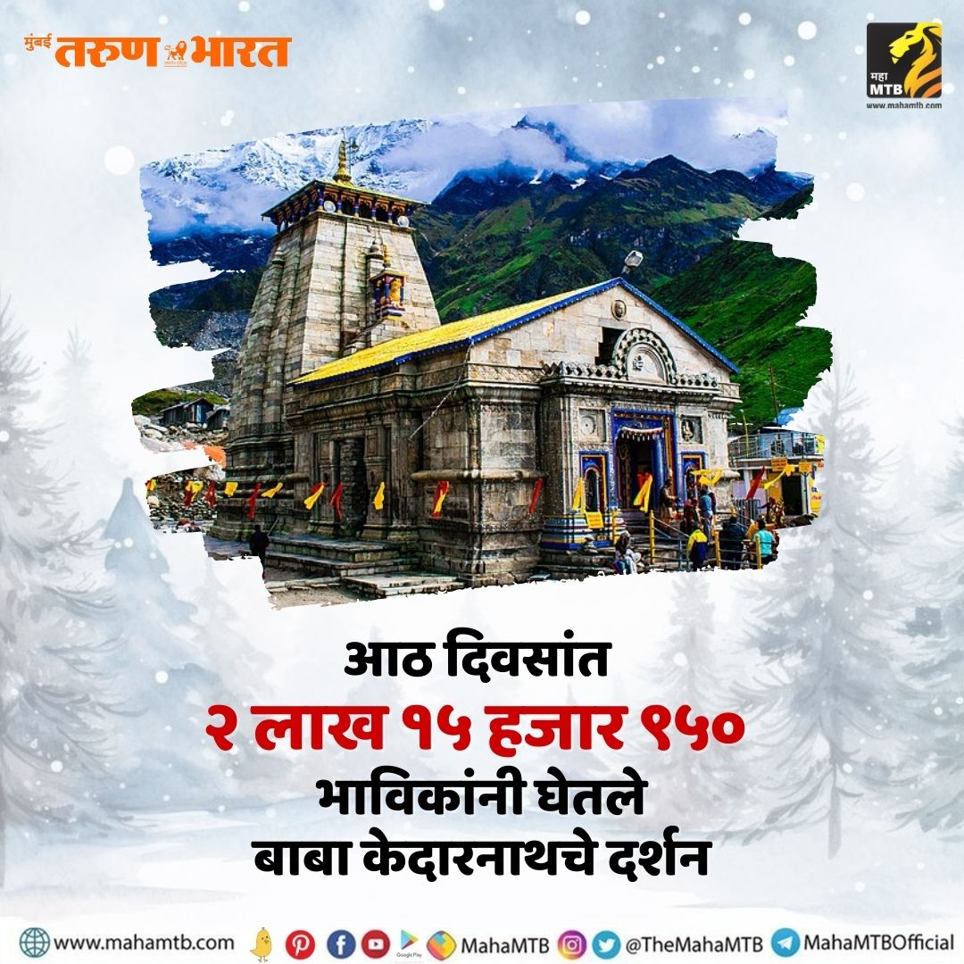 जय बाबा केदारनाथ! नव्या रेकॉर्डची झाली नोंद...
#Kedarnath #babakedarnath #Uttarakhand #News #MahaMTB #Record #newrecord
