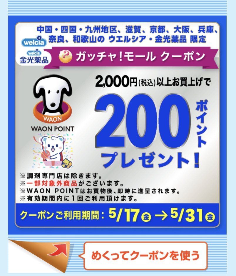 本日は20日、恒例ウェル活に参戦です✌今月からGotchaのクーポンもTポイントからWAONの付与に変更となり、WAON必須です❗ただ、全額Vポイントで支払ってもWAONはちゃんと貰えました😁帰ってから気づきましたが、レジでは条件反射で「Tポイントで払います」って言っちゃってましたね😓