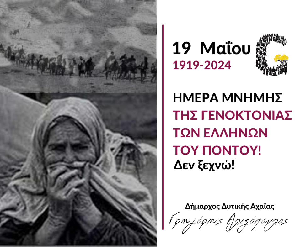 mwa_townhall's tweet photo. Μήνυμα Δημάρχου Δυτικής Αχαΐας Γρηγόρη Αλεξόπουλου για την ημέρα μνήμης της Γενοκτονίας των Ελλήνων του Πόντου – (1924 -2024 Εκατό χρόνια από την εγκατάσταση Προσφύγων του Μικρασιατικού Πόντου στη Δυτική Αχαΐα και στην Απιδεώνα). https://t.co/4A4mFFoAvL