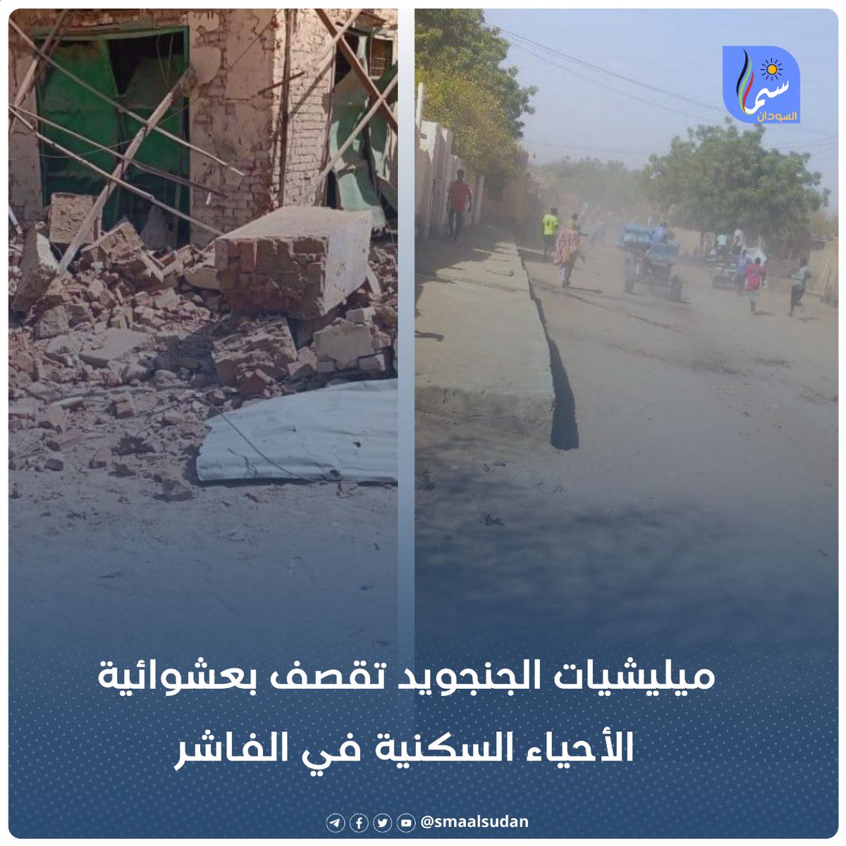 ميليشيات الجنجويد تقصف بعشوائية الأحياء السكنية في الفاشر و مدير الصحة بشمال دارفور يعلن خروج مستشفيات الفاشر عن الخدمة جراء القصف. #سما_السودان