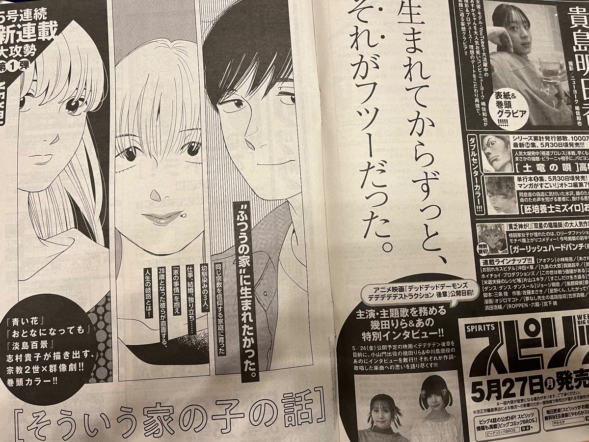 本日発売の週刊スピリッツ次号予告。新連載『そういう家の子の話』が次回から月イチ連載で始まります。宗教2世を題材にしたお話ですが特に暗い話でも怖い話でもないのでご安心ください。(宗教2世の私が言うのだから間違いないです)様々な「そういう家の子の話」を宜しくお願いいたします。 