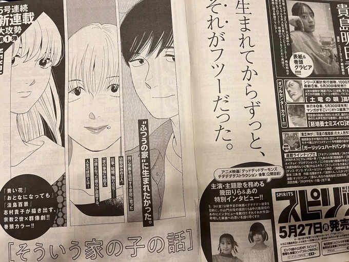 本日発売の週刊スピリッツ次号予告。新連載『そういう家の子の話』が次回から月イチ連載で始まります。宗教2世を題材にしたお話ですが特に暗い話でも怖い話でもないのでご安心ください。(宗教2世の私が言うのだから間違いないです)様々な「そういう家の子の話」を宜しくお願いいたします。 
