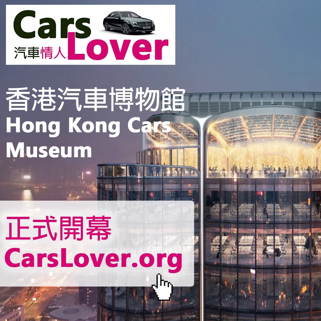 DannyCheng's tweet image. 今日係520，我嘅全新嘅頂尖作品在今天正式開幕試業！作為香港第一個汽車博物館，希望能令更多香港人走向文明
詳情請瀏覽網站 CarsLover.org