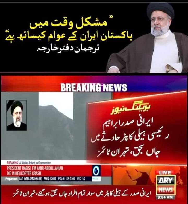 إِنَّا لِلّهِ وَإِنَّـا إِلَيْهِ رَاجِعُونَ
 
I would like to express my deepest condolences and heartfelt sympathy to the Iranian government and people for the tragic loss of Iranian President Seyed Ibrahim Raisi and Foreign Minister of Iran in the helicopter crash.

My thoughts