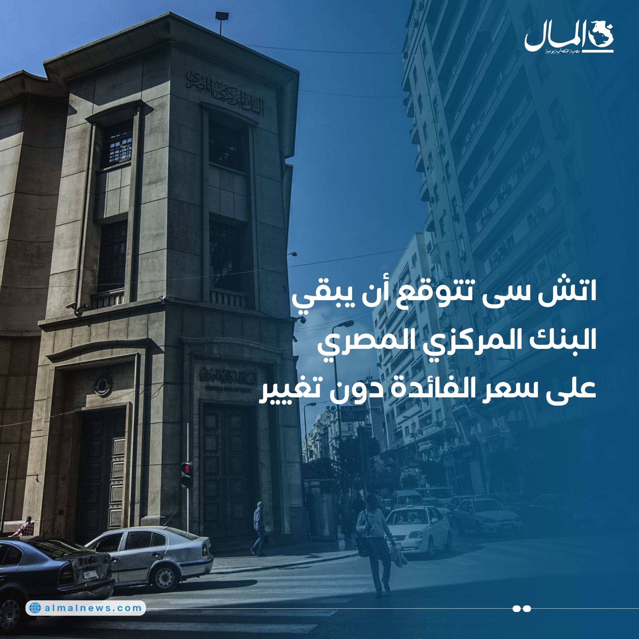 اتش سى تتوقع أن يبقي البنك المركزي المصري على سعر الفائدة دون تغيير. للتفاصيل 
