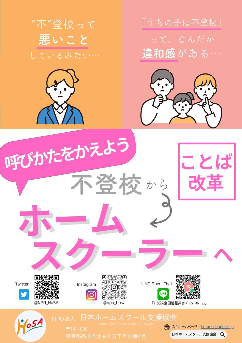 5月は連休明けで、「学校に行きたくない…」子が増加する傾向にあるそうです。
”不登校”という言葉はマイナスイメージが強く、子どものこころに深くのしかかります…

#不登校 から #ホームスクーラー へ
広く一般的に、”お家で学ぶ子”として呼びかたを変えていきませんか？

#ホームスクール