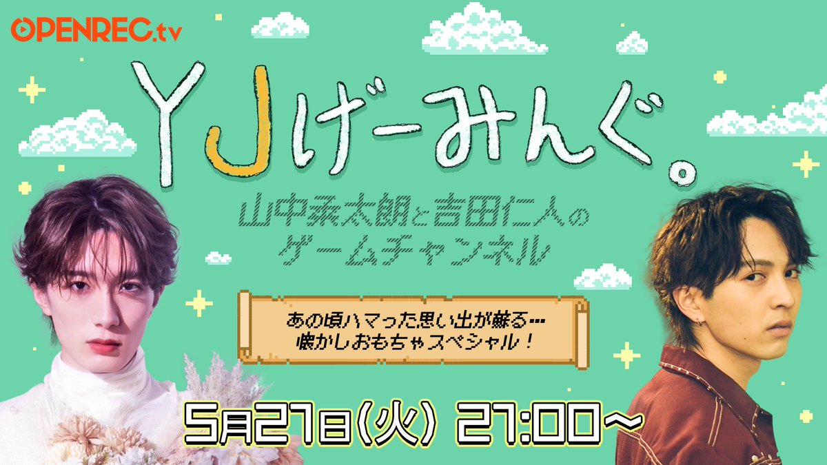 /／ YJげーみんぐ。#15 配信決定🎉 \＼ #山中柔太朗 と #吉田仁人 のゲームチャンネル 『#YJげーみんぐ。』 第15回は明日5月21日(火)21時から配信します⏰ 今回は「懐かしおもちゃスペシャル」🎮🎉 前半はどなたでもご視聴可能です💁‍♂️ openrec.tv/live/pnzgv6455… ぜひ、お楽しみに💫 #MILK @OPENREC