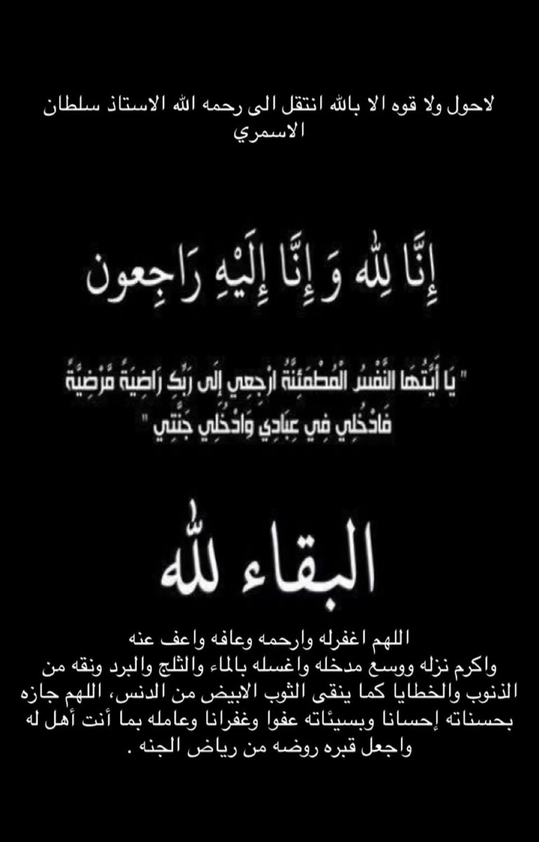 yazan_shamrani's tweet photo. يبكيك طلابٌ قد علمتهم الحرف
وزرعْتَ روحك حولهم سورًا للعلم

ونقشتَ ذكركَ في الأبوة مثلما
نقش العلم الحرف وخلدهُ 

ستظلُّ -رغم الموتِ- فينا معلمًا ووالدًا 
إنَّ الحياةَ تُخلِّد الأبرَارَا

كان معلمًا وأب كان صاحب الابتسامة والوجهه البشوش
أحسن الله عزانا جميعًا وجبر قلبي صديقي 🙏🏻 https://t.co/qjzQyj5N5S