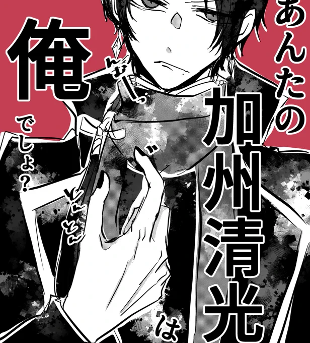 愛されている自覚はあるけど、審神者が他の本丸の加州清光ばかり見つめていると「よそ見も程々にしとけよ」となる加州清光 