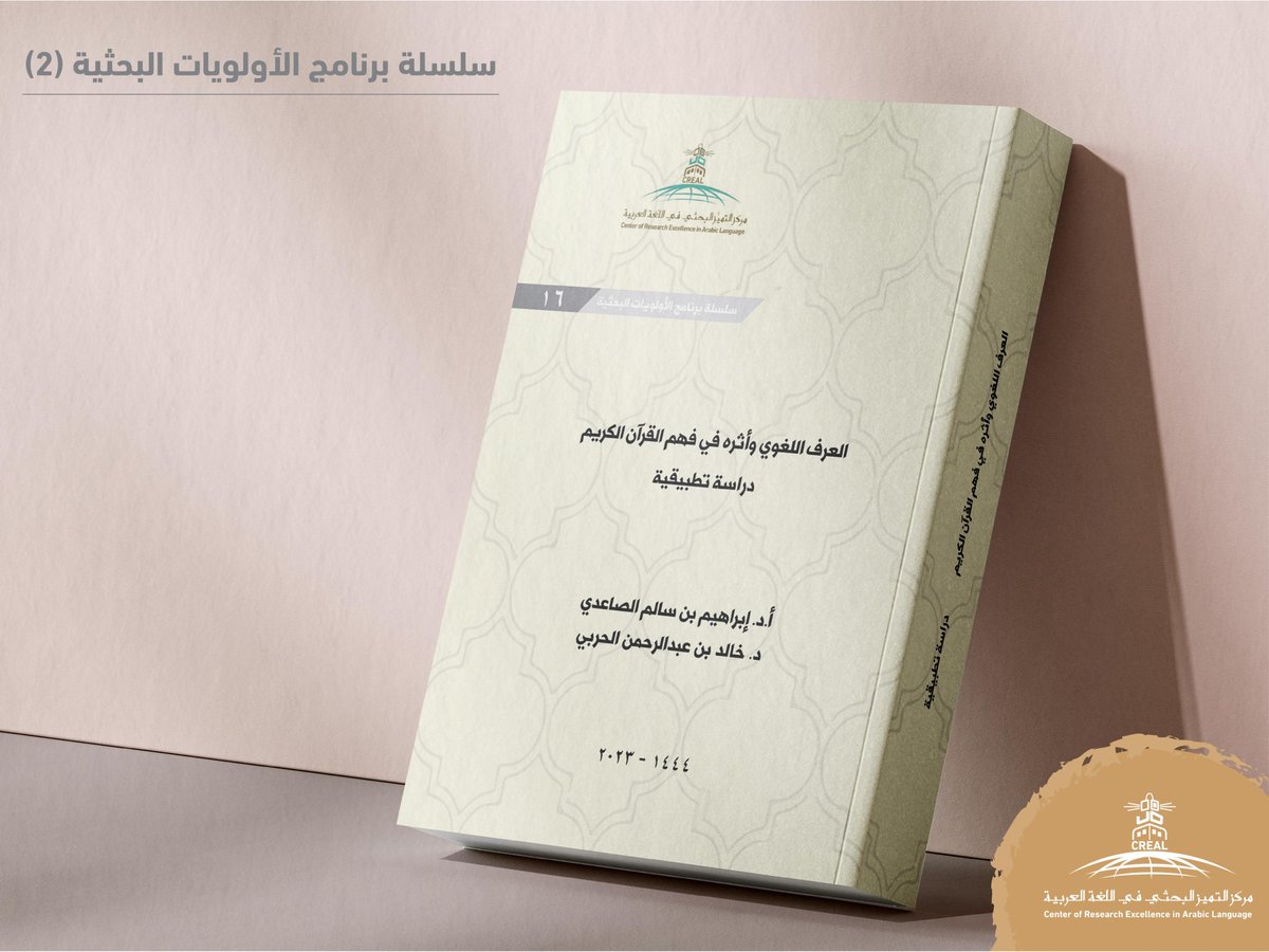 من إصدارات مركز التميز البحثي في اللغة العربية كتاب: 

العرف اللغوي وأثره في فهم القرآن الكريم
دراسة تطبيقية