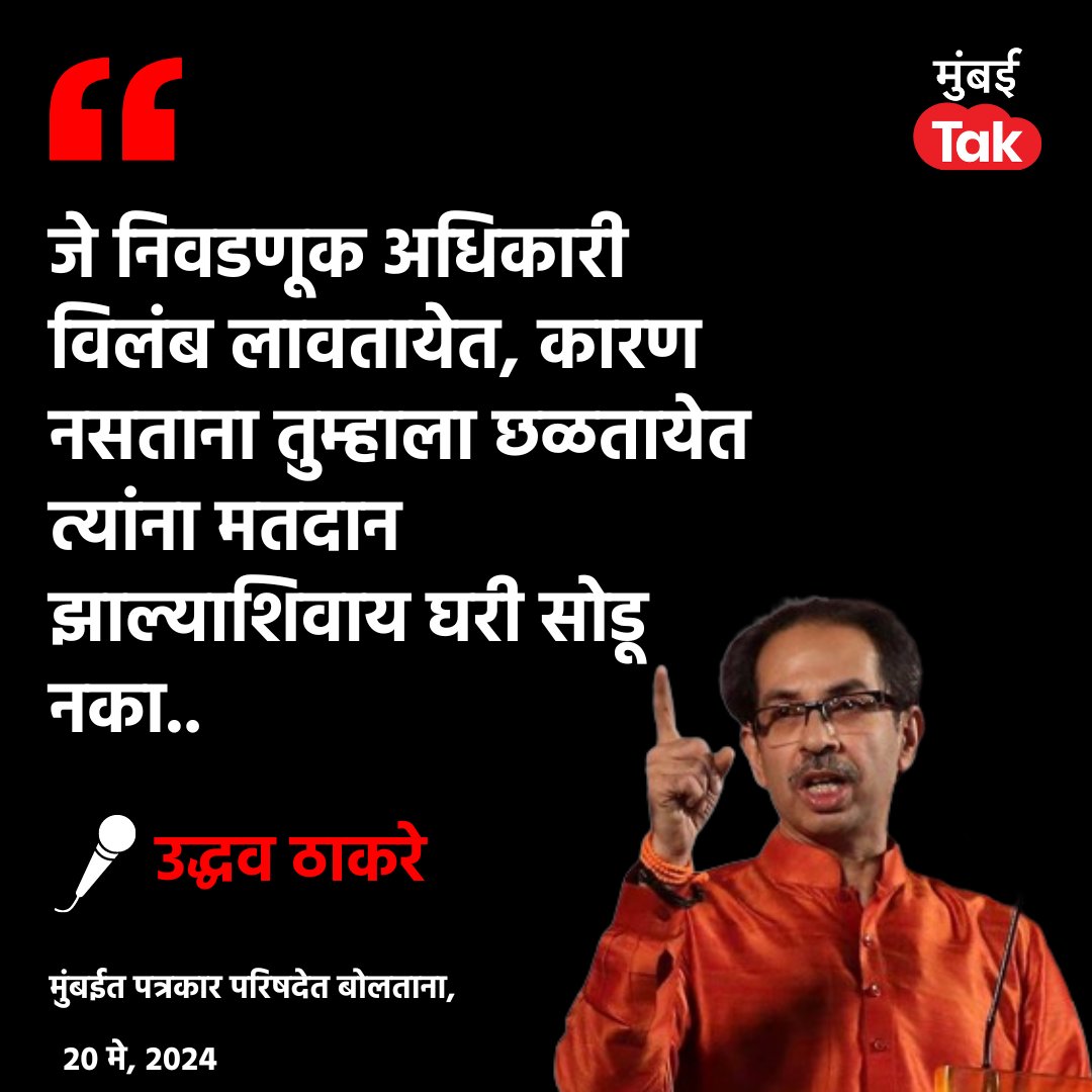 ज्या केंद्रात मतदानाला उशीर केला जातोय त्याची नोंद तिथल्या शिवसेना शाखेत करा. तसेच निवडणूक प्रतिनिधींची नावंही नोंद करा, जेणेकरुन न्यायालयात दाद मागता येईल - उद्धव ठाकरे #UddhavThackeray #LokSabhaElection2024 #MTCard