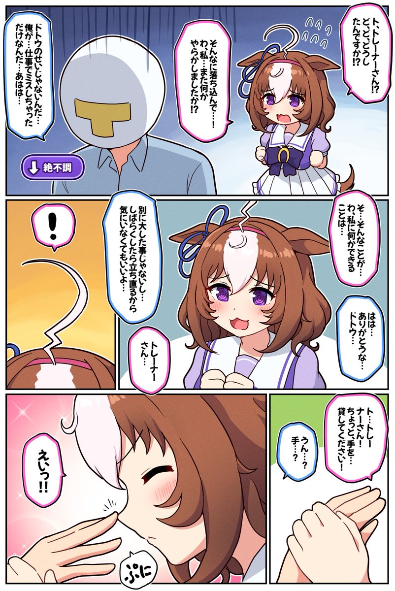 別宇宙のドトウのパワー

#ウマ娘 #メイショウドトウ 