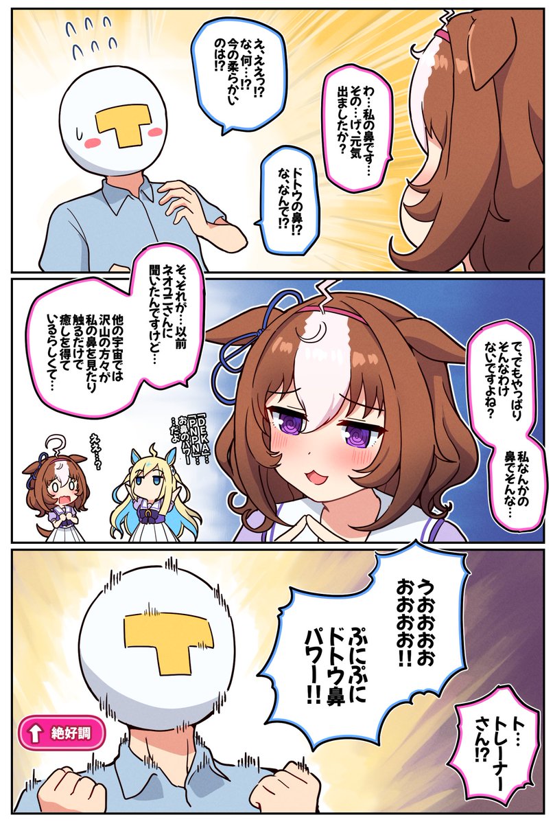 別宇宙のドトウのパワー

#ウマ娘 #メイショウドトウ 