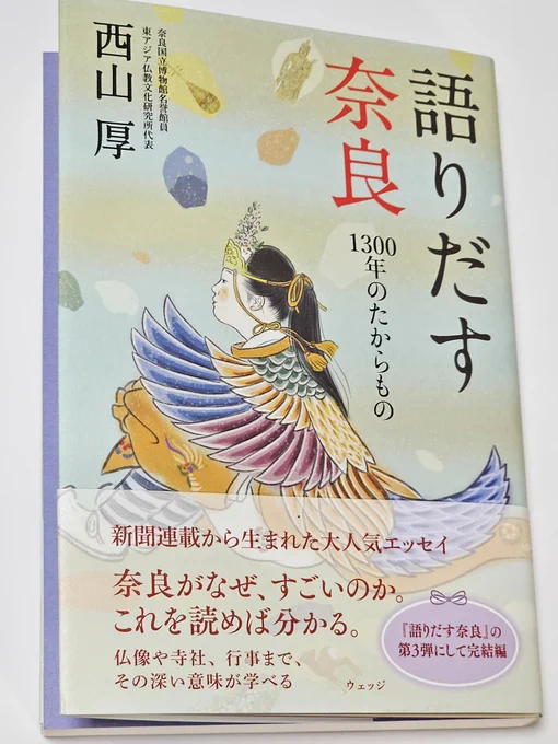 西山厚先生の「語りだす奈良 1300年のたからもの」届きました❣️
カバー絵 中田文花
装幀 上野かおる
1300年のたからものをいっぱい描かせていただきました。
見返しの藤色もバッチリ、美しい本になって嬉しいです。
https://t.co/0Ckx961JjH

#語りだす奈良 #西山厚
#ウェッジ 