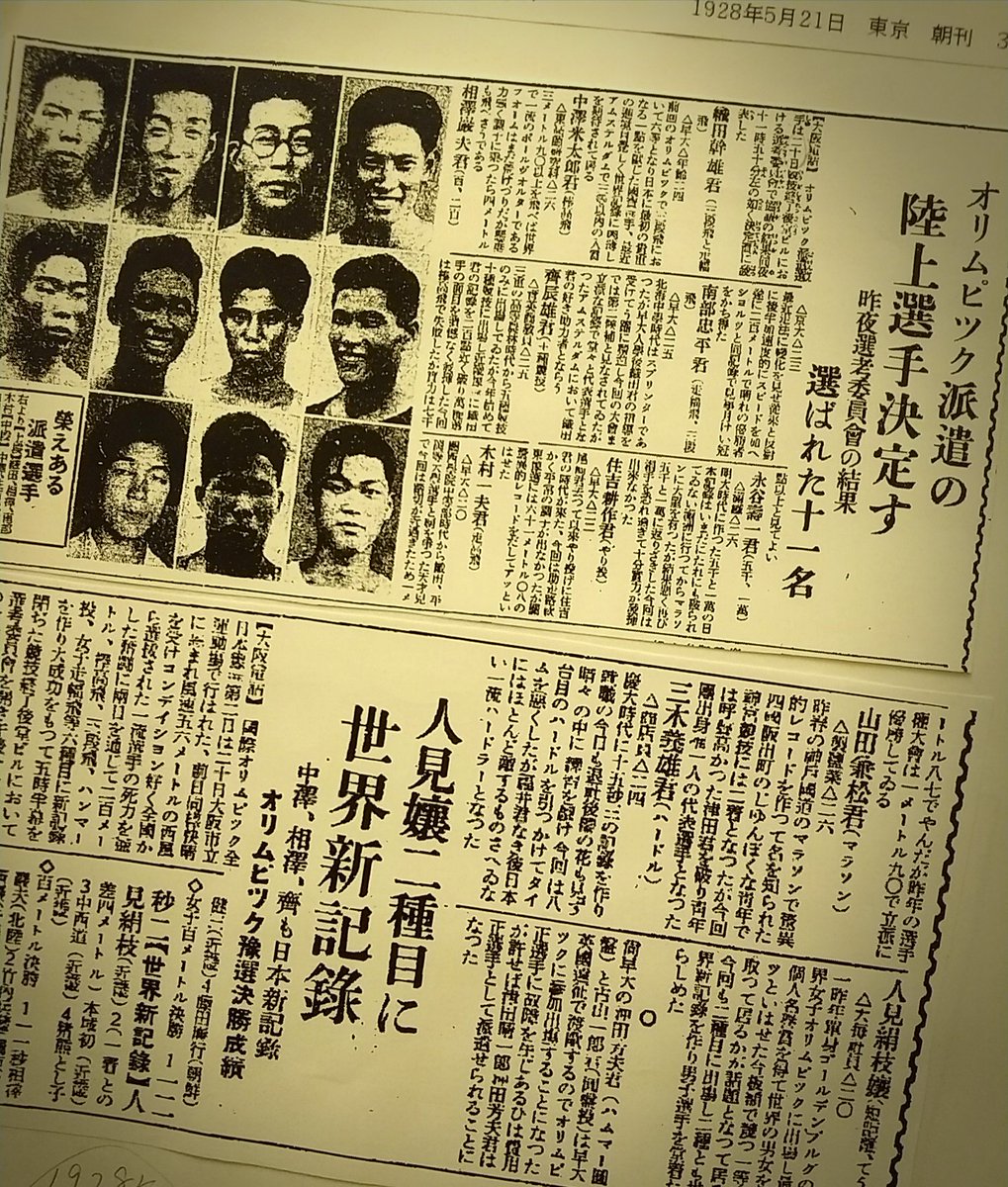 #今日は何の日

1928年：昭和3年 5月20日。

アムステルダムオリンピック陸上代表の選考委員会が行われ
織田幹雄や南部忠平たちと共に
日本女子選手として初めて
人見絹枝が陸上代表に選ばれました。

#人見絹枝
#菅原小春
#アムステルダムオリンピック
#人見絹枝出場決定！！(まーちゃん)
#いだてん