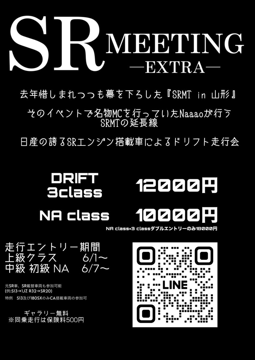 【イベント告知】
今年もやります『SR MEETING ―EXTRA―』

去年大盛況にて開催されたSRエンジン限定走行会が8月16日、リンクサーキットにて開催されます

今年は前回と少し変わりドリフトオンリーの走行会となります

上級、中級、初級に追加して『NAクラス』が新設されます