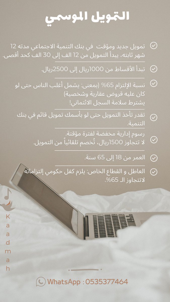التمويل الموسمي: 💸

تمويل جديد ومؤقت في #بنك_التنمية_الاجتماعي مدته 12 شهر ثابته، يبدأ التمويل من 12 الف إلى 30 الف كحد أقصى.

المميزات والشروط:
- تبدأ الأقساط من 1000ريال إلى 2500ريال✅.
- نسبة الإلتزام 65% (بمعنى: يشمل أغلب الناس حتى لو كان عليه قروض عقارية وشخصية)✅.
- يشترط