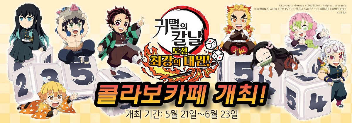 ufotable_kr's tweet photo. 〈신규 콜라보 안내!〉
5/21~6/23
『귀멸의 칼날: 도전! 최강의 대원』콜라보가 홍대 유포테이블카페에서 개최됩니다!!
귀멸의 칼날 대원들이 보드게임위에서 경쟁하는 모습을 이미지 한 디저트와 음료를 카페에서 만나보세요.기간 중 콜라보메뉴를 주문하시는 분들께 한정 노벨티가 제공됩니다. https://t.co/OqLGqxM78Z