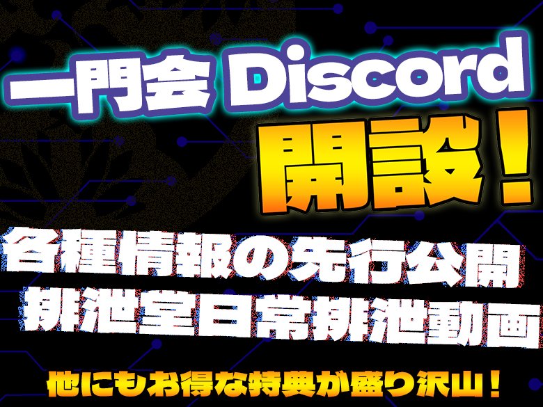 逆境にも負けない！排泄堂！

失った1万人のフォロワー同志の皆様！

一門会Discordサーバーにぜひ集結してください♪

・自撮りなどのつぶやき
・動画や画像(Xよりも大胆かも..？)
・限定アンケート

など排泄堂に関する情報が盛り沢山！

ぜひ、入会をお願いします！

f.haisetu.net/pee/frozen