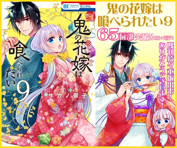 花とゆめ【#鬼の花嫁は喰べられたい】第9巻本日発売! おかげ様で65万部突破ありがとうございます!!同時発売花とゆめ12号にて短期集中連載【#守り刀のうた】原作:結城光流先生() まんが:サカノ景子() 第弐話も掲載中!どうぞよろしくお願いいたします! 