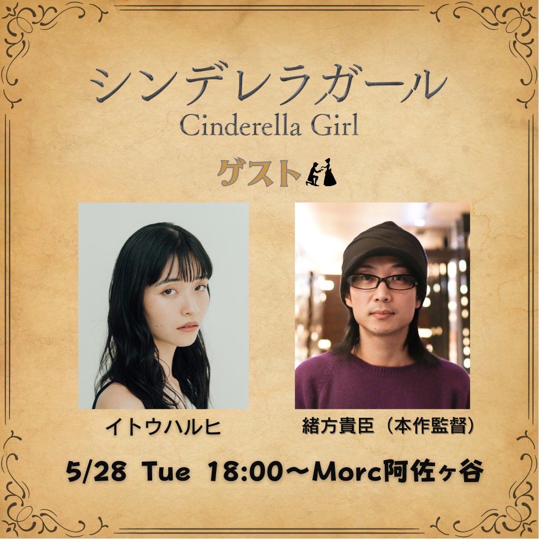C_G_2023's tweet photo. Mroc阿佐ヶ谷
登壇者スケジュールのお知らせ🎉

25日(土)伊礼姫奈、緒方貴臣監督
26日(日)戸田彬弘監督、榎本桜、緒方貴臣監督
27日(月)辻千恵、泉マリン、緒方貴臣監督
28日(火)イトウハルヒ、緒方貴臣監督
29日(水)輝有子、緒方貴臣監督
30日(木)榎本桜、緒方貴臣監督

【チケット購入方法】
チケットはネットでの事前購入が可能となっております。
詳しくはこちらの劇場公式のチケット購入HPからご確認下さい。
https://t.co/ORoW6rnXNQ

◼️#Morc阿佐ヶ谷
5/25(土)、26(日)
15:30〜　『シンデレラガール』上映
17:50〜　『私が私である場所』上映

5/24(金)、5/27(月)〜30(木)
18:00〜　『シンデレラガール』上映
19:50〜　『私が私である場所』上映

※舞台挨拶ほかトークイベントを連日予定‼️

監督：#緒方貴臣 
出演：#伊礼姫奈　
#辻千恵　#泉マリン　#太田将熙　#輝有子　
#佐月絵美　#三原羽衣　#田口音羽　#山本海里　#梶刀織　　
#アライジン　#小関翔太　#イトウハルヒ　#中村颯夢　#嶋貫妃夏
#筒井真理子