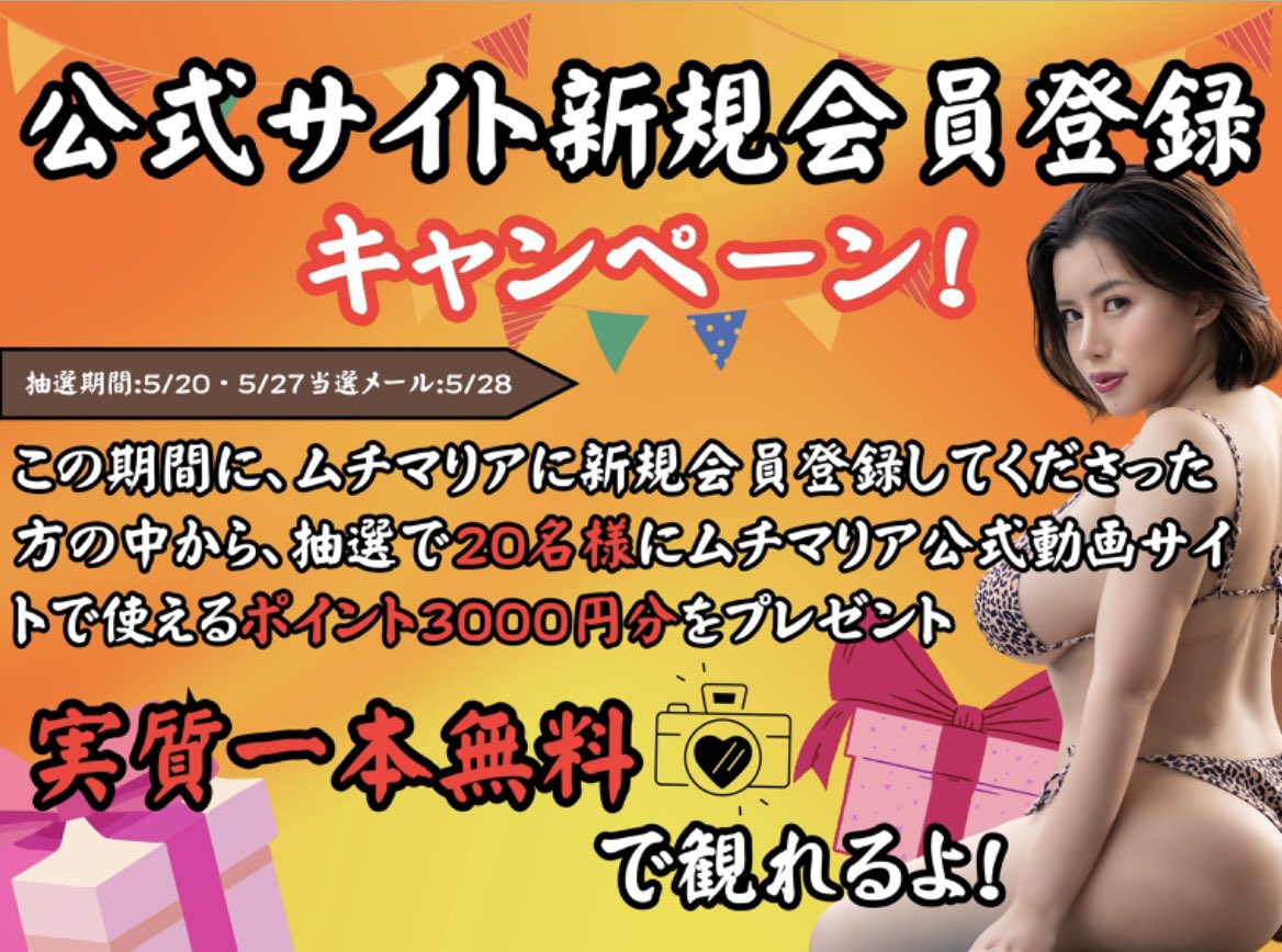 MUCHIMARIAJP's tweet photo. 【永井マリア公式動画サイトリニューアル記念】
5/20〜5/27の間にRTして下さった方の中から、20名様に3000ポイントプレゼント🩷🎁
好きな動画を実質一本無料でみれちゃいます🩷
是非参加してみてね✨✨✨ https://t.co/NthPn3CYMN