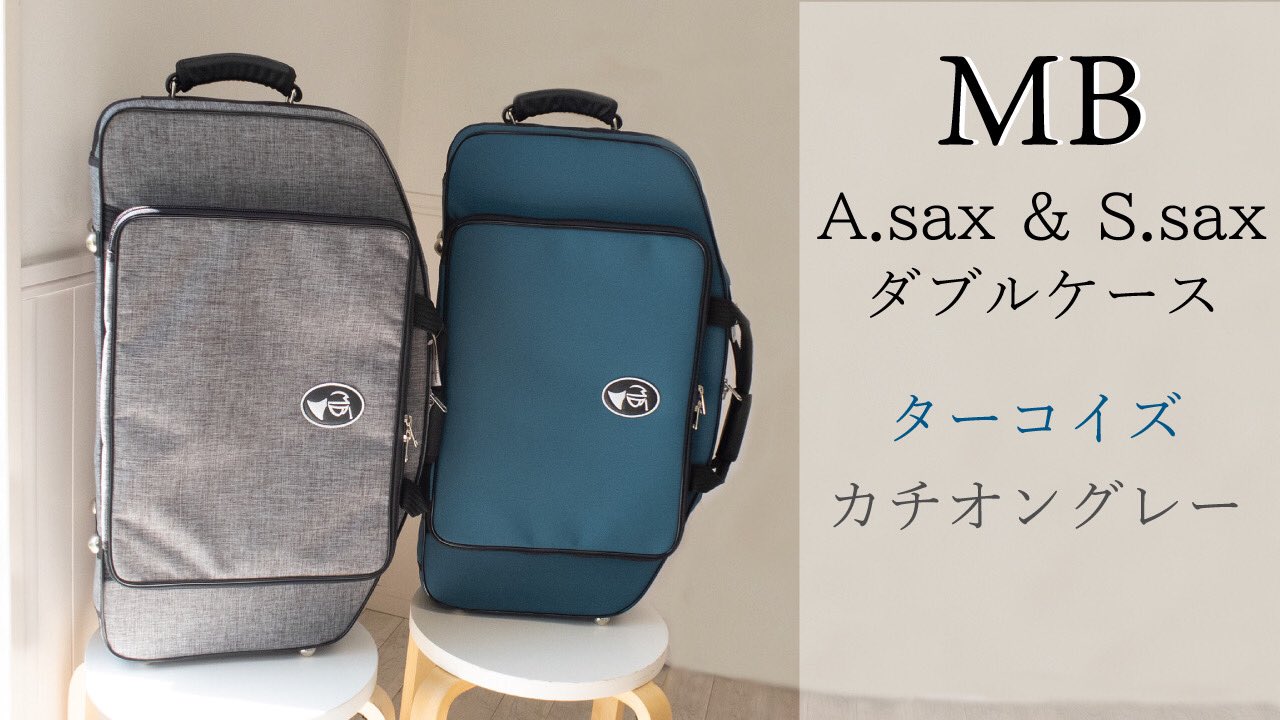 マーカスボナ サックス ダブルケース MB(マーカス・ボナ）S.Sax/A.Saxダブルケースご紹介 | スタッフ