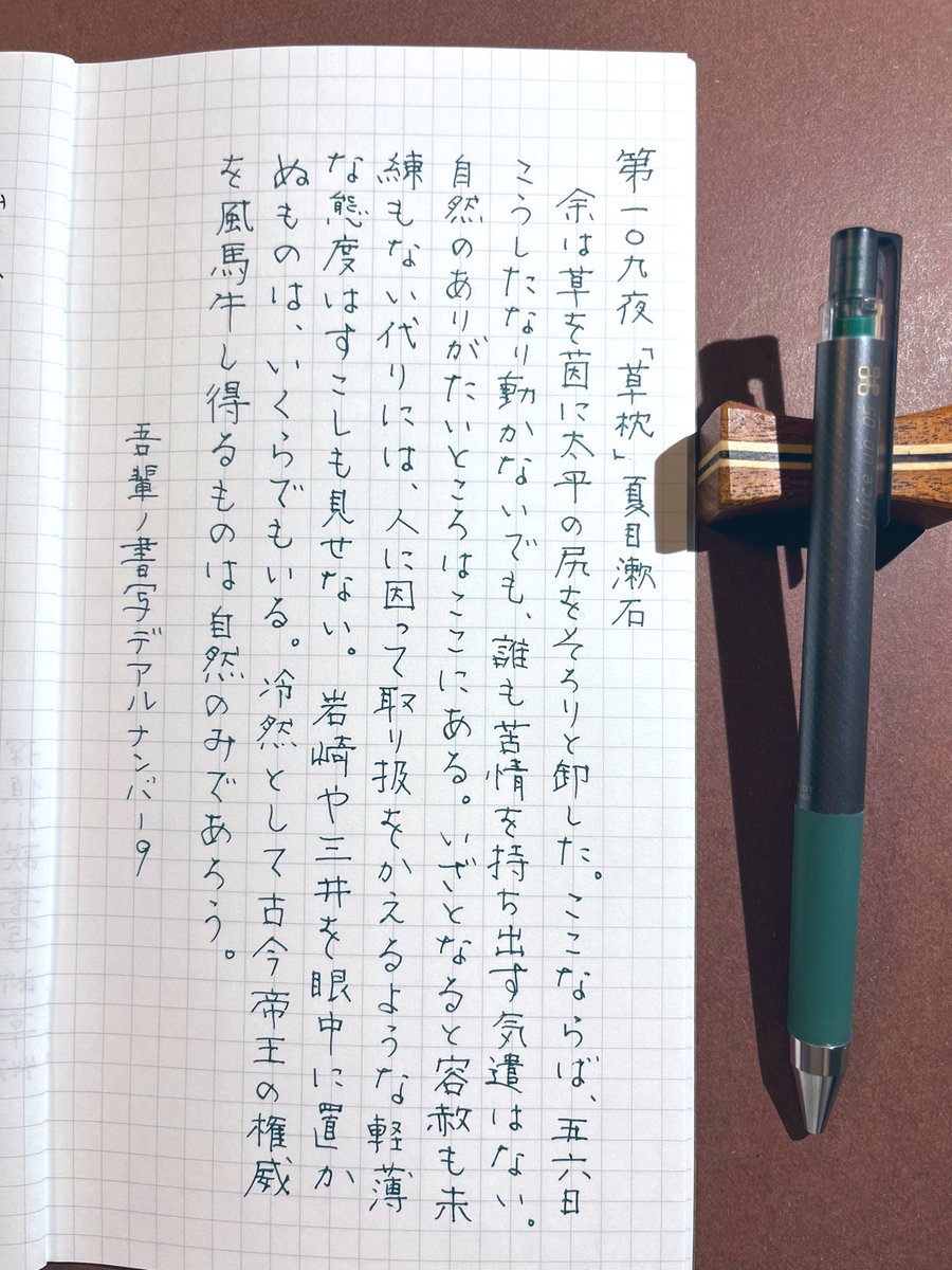 #吾輩ノ書写デアルナンバー9
第 109 夜『草枕』夏目漱石
お題ありがとうございます。

📖#トラベラーズノート
🖋️#juiceup