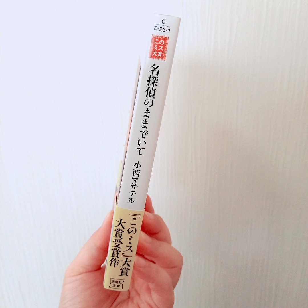 『名探偵のままでいて』

初読み
ラストについて、夜通し語りたい
昨夜読み終わったのに、どっち？！と今も頭の中いっぱいです…
古典ミステリーが散りばめられていて、グイグイ引き寄せられる
面白い…

#名探偵のままでいて
#小西マサテル
#読了
#読書垢
#読書記録
#読書好きな人と繋がりたい