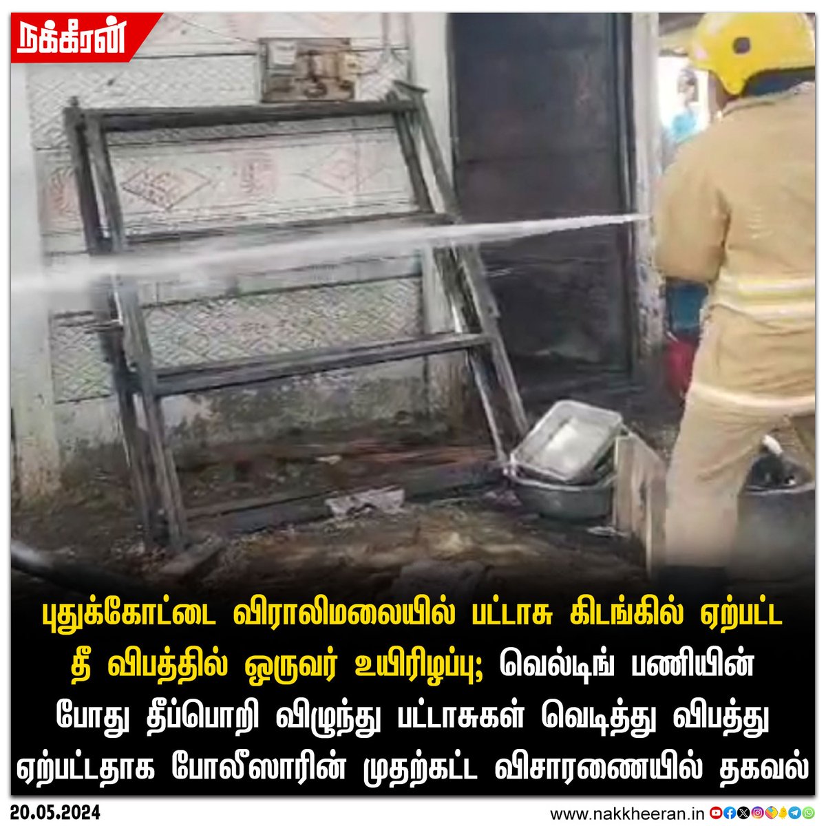 புதுக்கோட்டை விராலிமலையில் பட்டாசு கிடங்கில் ஏற்பட்ட தீ விபத்தில் ஒருவர் உயிரிழப்பு!

#Pudukkottai #Nakkheeran