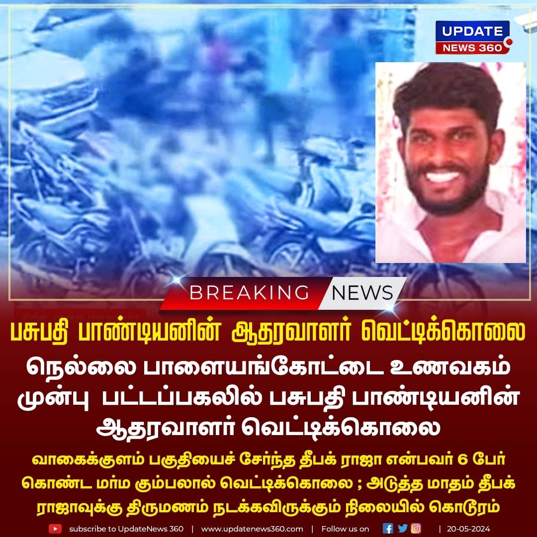 நெல்லையில் பட்டப்பகலில் பசுபதி பாண்டியனின் ஆதரவாளர் வெட்டிக்கொலை

#UpdateNews | #Nellai | #Crime | #Murder | #Tirunelveli | #Investigation | #Police | #TamilNews | #UpdateNews360