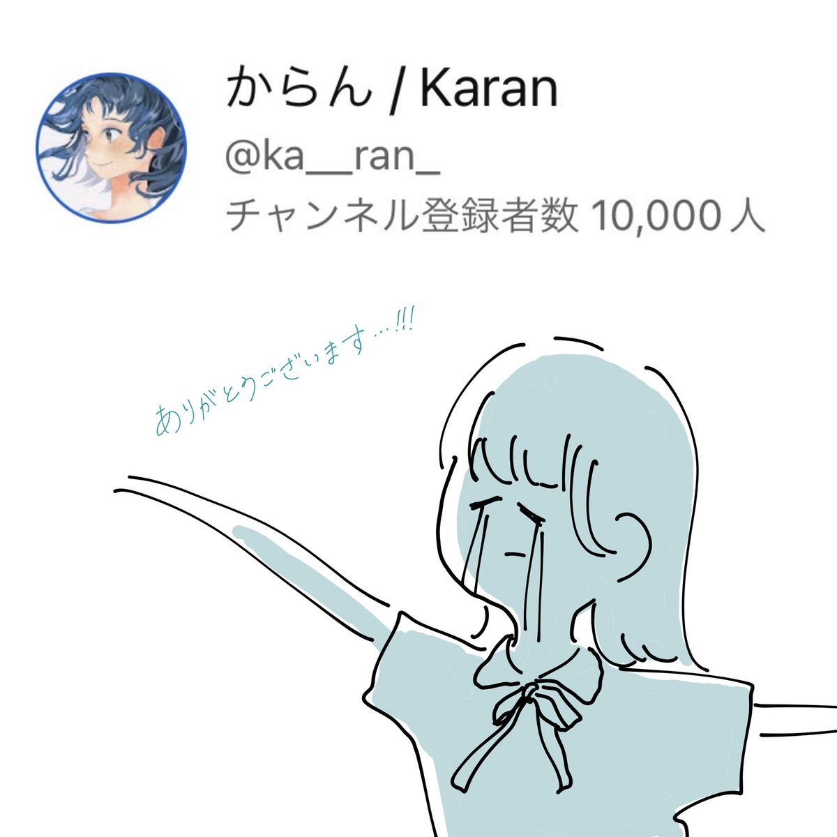YouTubeの登録者数が1万人になりました！
ありがとうございます🥲✨
大好きな曲を歌わせてもらえて、大好きな方々に仕上げてもらえて、大好きな皆さんに聴いてもらえて本当に嬉しいです。
これからもからんをよろしくお願いします！