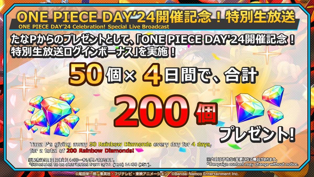 【#ONEPIECEDAY’24 開催記念！特別生放送】

たなPからのプレゼントとして
5/21 14:00から4日間にわたって、
虹のダイヤを合計200個プレゼント🎁

毎日ログインして、ぜひお受け取りください💎

📺視聴URL
youtube.com/live/HuCijgDOw…

#バウンティラッシュ生放送
#バウンティラッシュ 
#ONEPIECE