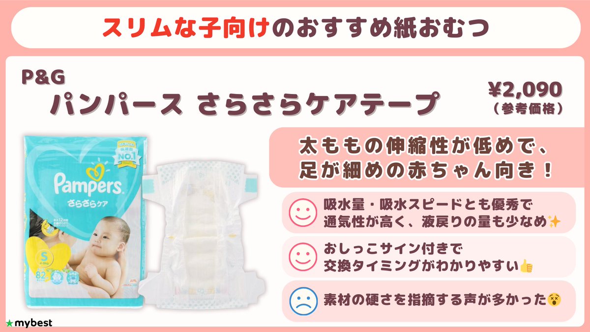 mybest_baby's tweet photo. ＼おむつ選びに困ってない？／

漏れを防ぐには、体型に合ったおむつを選ぶことが大事！
体型別のおすすめはこれ！👶 https://t.co/7LoCLB71zP