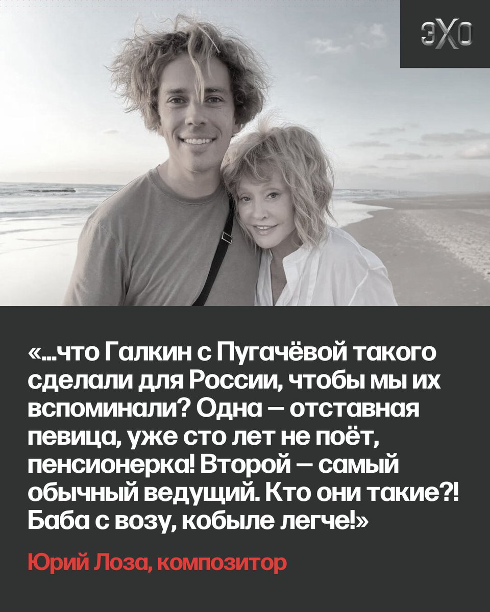 echofm_online's tweet photo. 😐 По мнению композитора Юрия Лозы, у Аллы Пугачёвой и Максима Галкина остро стоит материальный вопрос. Он также считает, что россиянам надо забыть «израильтян»

«Израиль — крошечная страна. В крошечной стране — маленькие зальчики. Это же естественно. Ну давайте ещё пример. Допустим, тур по Лихтенштейну Галкин пускай сделает. Там жителей меньше во всей стране, чем у меня в Москве на Комсомольском проспекте. Ну и какой тур можно там сделать? Конечно, каждую копейку придется считать!» — уверяет Лоза.

Мнение о том, что в эмиграции артисты никому н�� нужны регулярно всплывает в пропагандистских СМИ. В ответ Максим Галкин в последних выступлениях саркастически высказывается о текущем заработке, однако пропагандисты воспринимают шутки юмориста за чистую монету: «Конечно, жизнь изменилась. Я говорю: „Алла, нам нужно быть готовыми к дауншифтингу. Она говорит: „Это что?“ Я говорю: „Ну вот чуть похуже будет“. — „А, голожопинг?“. Я говорю: „Да“»

Материал полностью читайте на сайте «Эха»: https://t.co/T2amoSK4cN