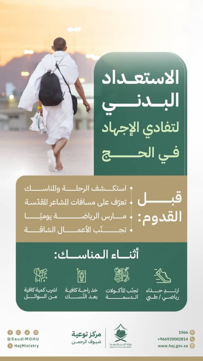 jazangov's tweet photo. #توعية 💡
لأداء المناسك بدون إجهاد، استعد قبل القدوم، وهيئ بدنك للرحلة.

#لا_حج_بلا_تصريح
#حج_1445هـ
#مكة_والمدينة_في_انتظاركم_بشوق https://t.co/ysN9Llfpxj