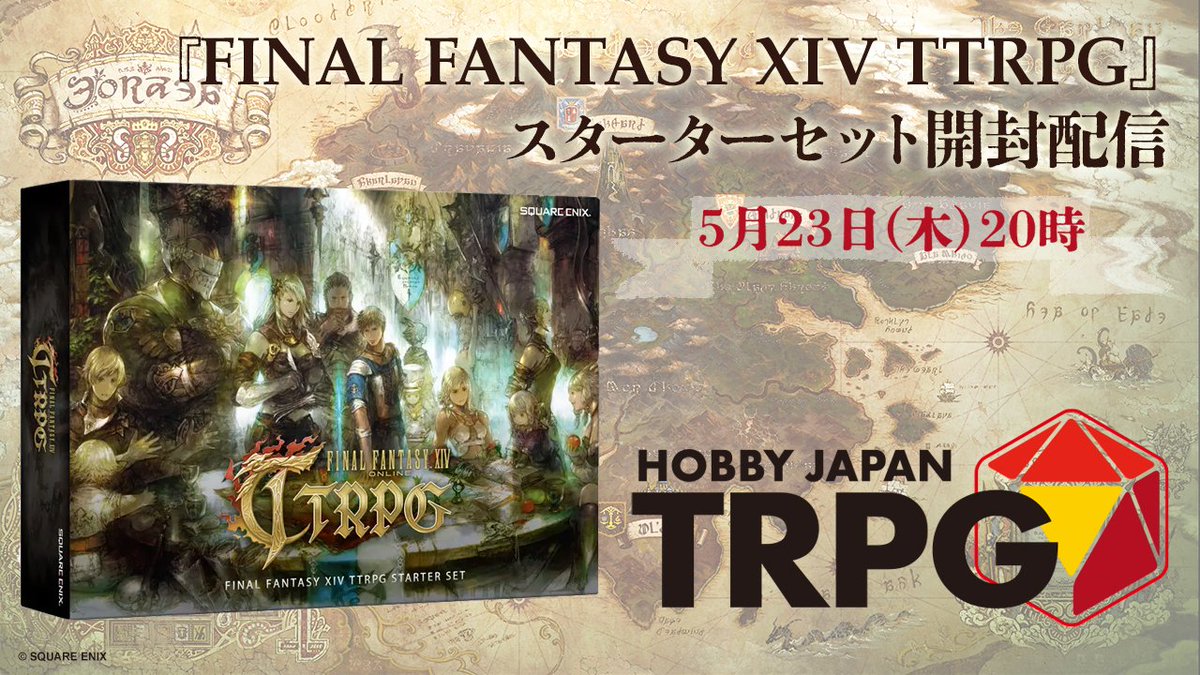 5月23日（木）20時より、『FINAL FANTASY XIV TTRPG スターターセット』開封配信を実施します！　発売間近の注目の新作を開けて、ぎっしり詰まった箱の中身をお見せします。お楽しみに！
Twitch
twitch.tv/hobbyjapantrpg
YouTube
youtube.com/live/oWacXmqCl…
#TRPG #HJ_TRPG配信 #FF14のTRPG