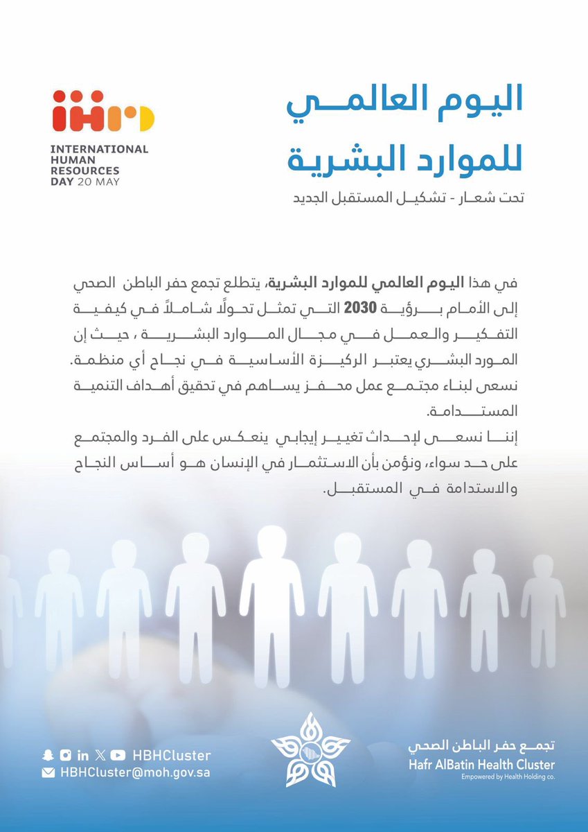 المورد البشري هو الركيزة الاساسية لنجاح اي منظمة 👍🏻

 #اليوم_العالمي_للموارد_البشرية