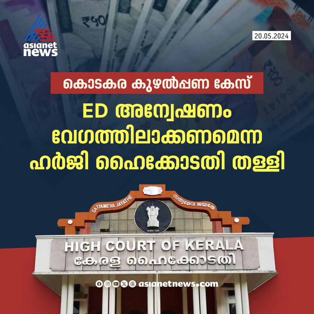 AsianetNewsML's tweet image. ഹർജി തള്ളി ഹൈക്കോടതി 
🔗 tinyurl.com/5n8jn2mk 
#KodakaraBlackMoneyCase #EDProbe