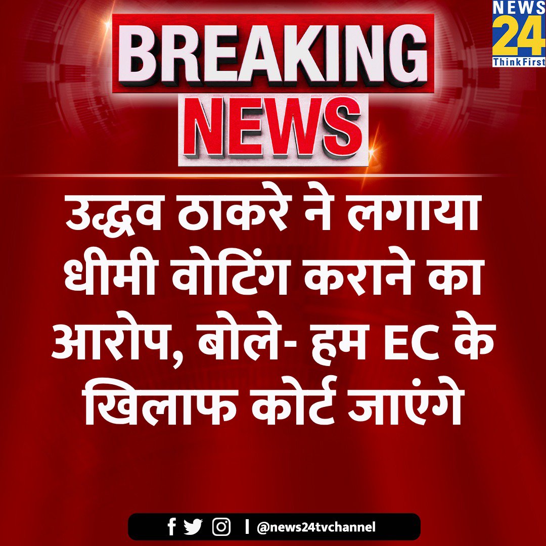 उद्धव ठाकरे ने लगाया धीमी वोटिंग कराने का आरोप, बोले- हम EC के खिलाफ कोर्ट जाएंगे #UddhavThackeray #ElectionOnNews24 #ElectionCommission