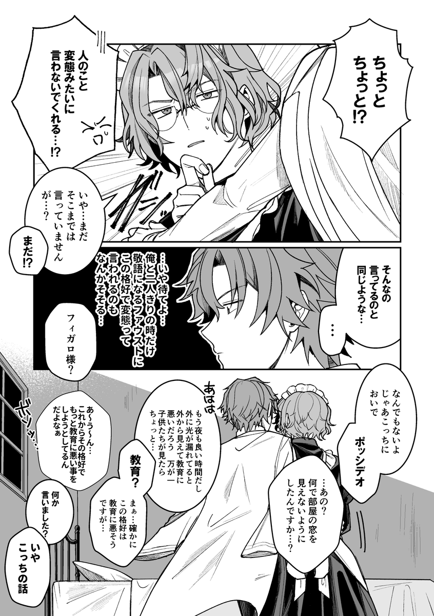 二部後のフィガファウ
メイドの日ネタ漫画(大遅刻にもほどがある)

二部後は二人きりになった時だけファウストがフィガロに敬語を使うっていうある種そういうプレイみたいな感じになってる所が良いし、その内それがスノホワにバレて「うわ～…」ってドン引きされてほしさもある 